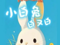小白兔白又白儿歌视频,童趣盎然，传递温馨童年记忆