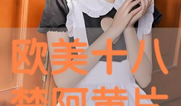 十八视频,揭秘网络短视频的崛起与影响