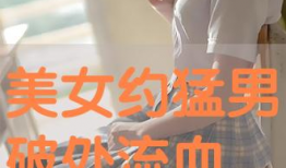 破处免费视频,揭秘背后真相与伦理争议