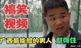 广西搞笑视频,搞笑视频盘点，欢乐无限