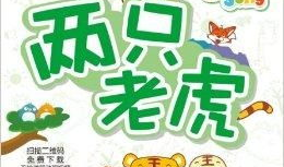 两只老虎儿歌视频,童趣盎然，欢乐满溢