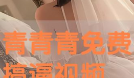 青青青视频在线,在线娱乐新体验