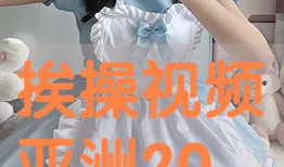 挨操视频,挨操视频事件引发的深思