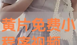 毛片在线免费视频,揭秘网络色情内容的阴暗面